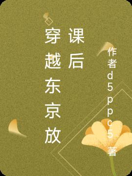 穿越东京放课后