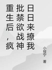 重生后,疯批禁欲战神日日来撩我