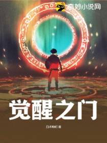 觉醒之门