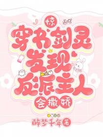 穿成剑灵后：反派乖乖到我碗里来