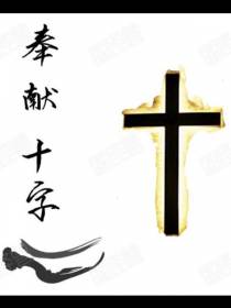 奉献十字