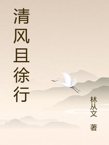 清风且徐行
