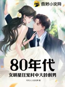 80年代,女明星狂宠村中大龄剩男