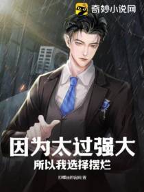 因为太过强大,所以我选择摆烂