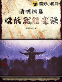 清明扫墓：烧纸就能变强