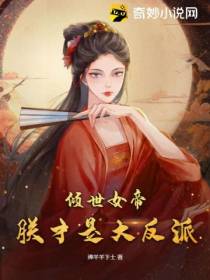 倾世女帝：朕才是大反派！