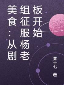 美食：从剧组征服杨老板开始