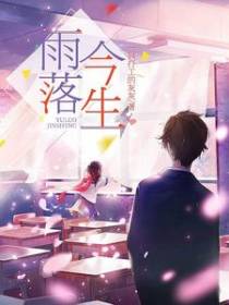 雨落今生