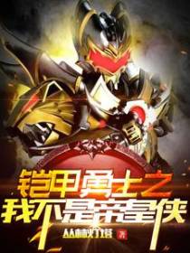 铠甲勇士之我不是帝皇侠