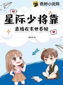 星际少将靠直播在末世养娃