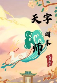 天字调术师