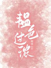 韫色过浓