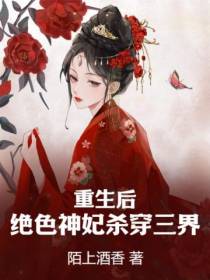 重生后,绝色神妃杀穿三界