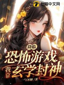 降临恐怖游戏,我靠玄学封神