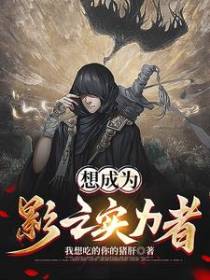 想成为影之实力者
