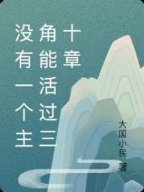 没有一个主角能活过三十章