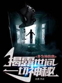 身为神的我揭露世间一切神秘