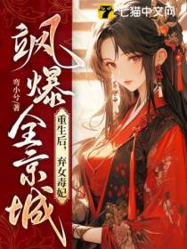 重生后,弃女毒妃飒爆全京城