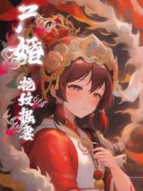 尸婚,挖坟掘妻