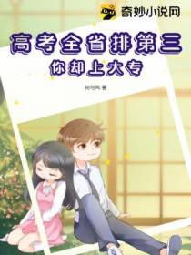 高考全省排第三,你却上大专！