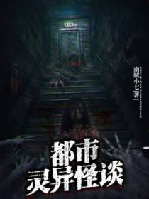 都市灵异怪谈