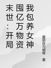 末世：开局囤亿万物资我包养女神
