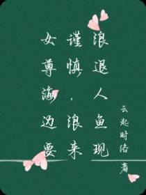 女尊海边要谨慎,浪来浪退人鱼现