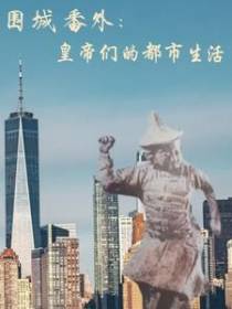 围城番外：皇帝们的都市生活