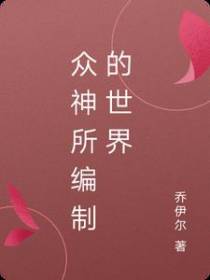众神所编制的世界