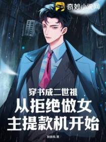 穿书成二世祖,从拒绝做女主提款机开始