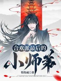 我是合欢派最后的小师弟