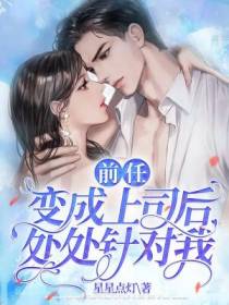 前任变成上司后处处针对我