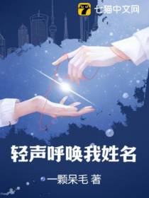 轻声呼唤我姓名