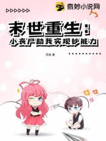 末世重生：小丧尸助我实现钞能力