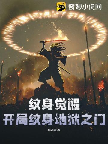 纹身觉醒：开局纹身地狱之门