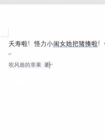夭寿啦！怪力小闺女她把猪揍啦！