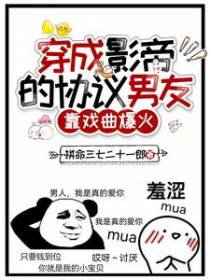 穿成影帝的协议男友,靠戏曲爆火
