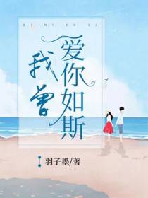 我曾爱你如斯