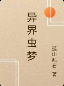 异界虫梦