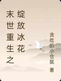 末世重生之绽放冰花