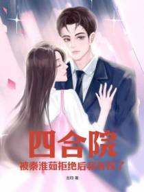 四合院,被秦淮茹拒绝后我有钱了