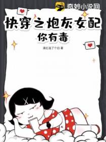 快穿之炮灰女配,你有毒