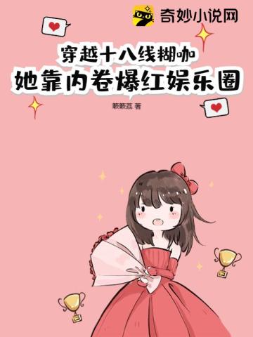 穿越十八线糊咖：她靠内卷爆红娱乐圈！