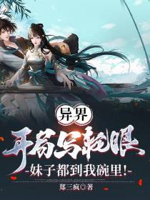异界开局写轮眼，妹子都到我碗里