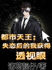 都市天王：失恋后的我获得透视眼