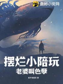 摆烂小陪玩,老婆叫色孽！