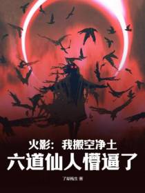 火影：我搬空净土,六道仙人懵逼了