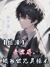 【综漫】去世后，被当做咒灵操术