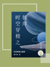 时空穿梭之彼岸