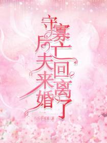 守寡后，亡夫回来离婚了